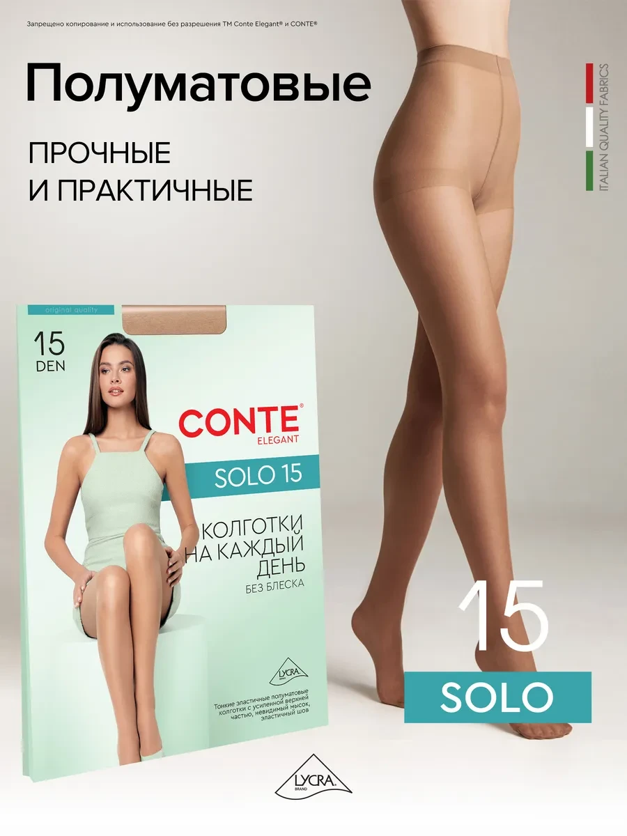 ⚡️ Колготки капроновые SOLO 15, CONTE Elegant