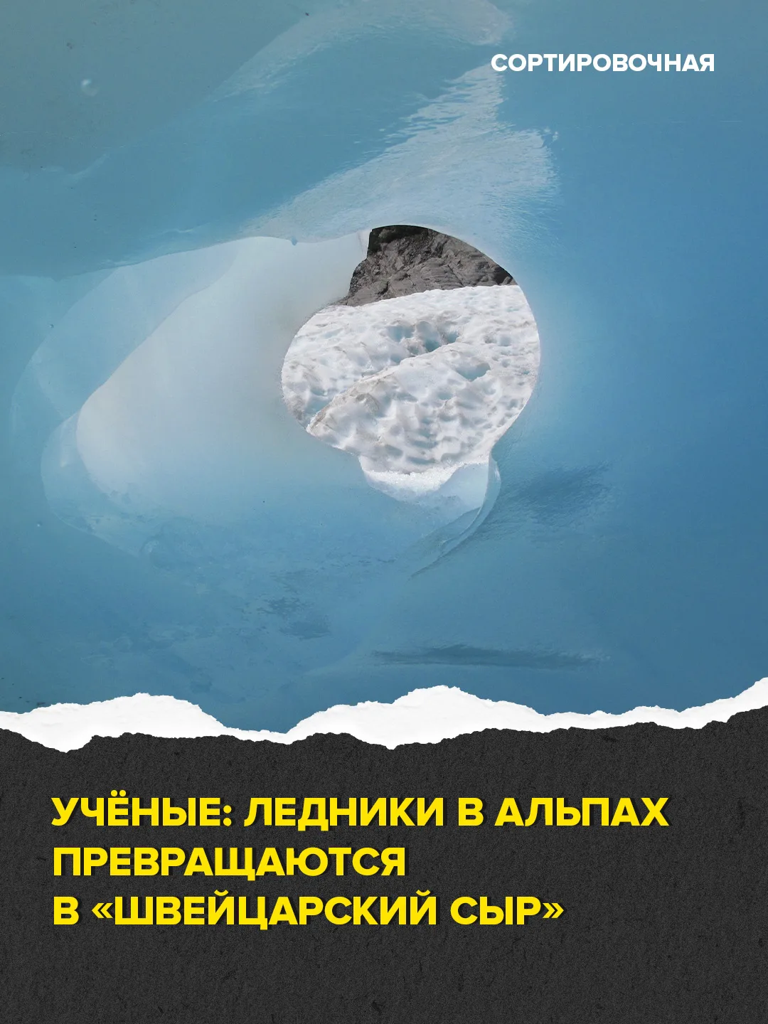 👀 Знаменитые швейцарские ледники всё больше походят на швейцарский сыр с дырами
