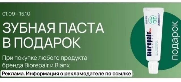 Зубная паста Biorepair в подарок