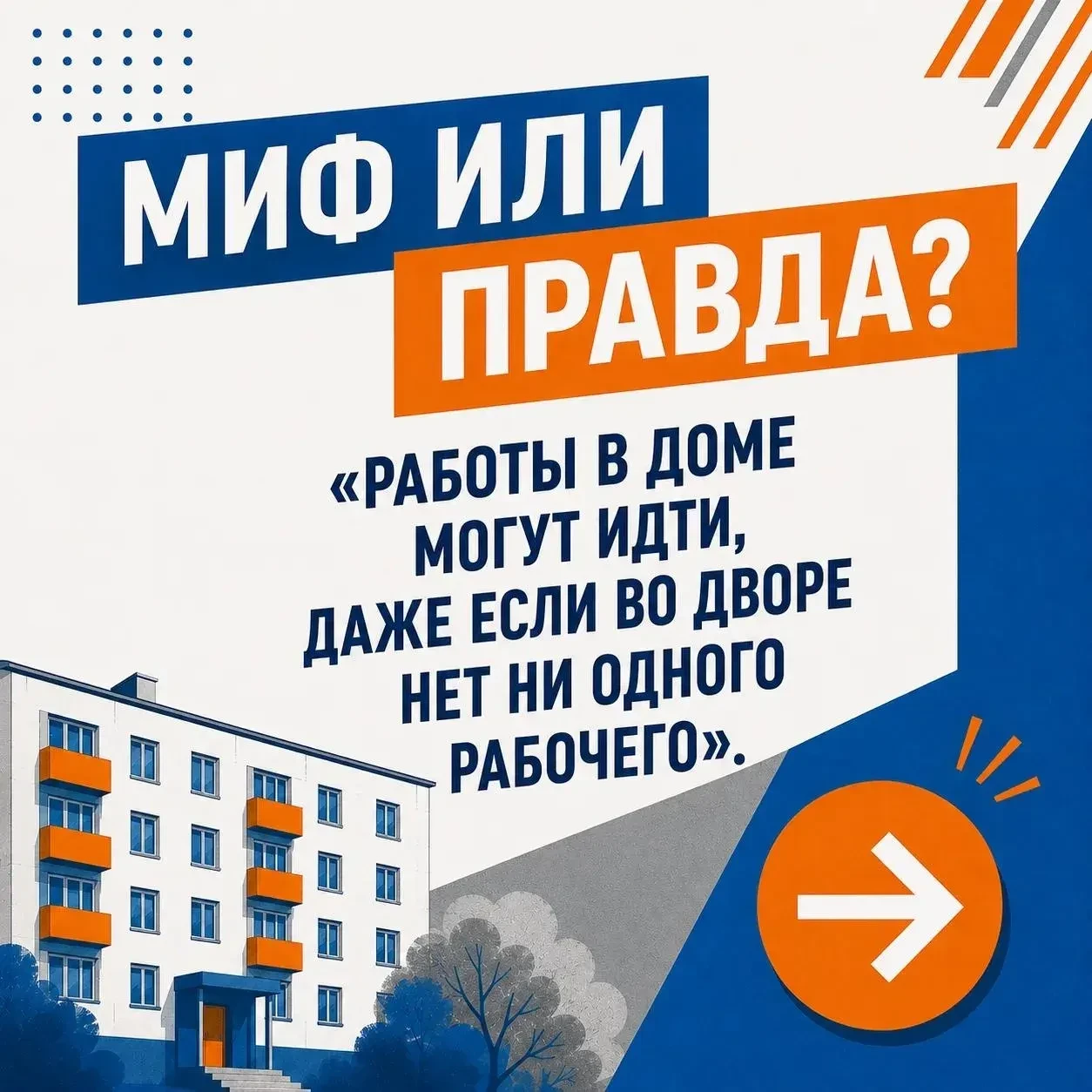 МИФ ИЛИ ПРАВДА?