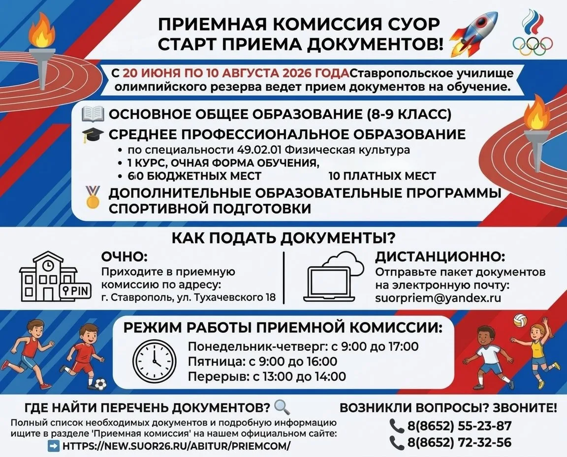 Приемная комиссия СУОР объявляет старт приема документов! 🚀

С 20 июня по 10 августа 2026 года Став