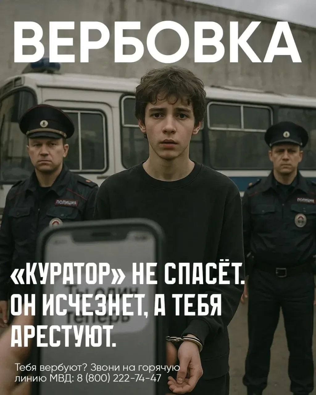 Выполнишь задание «куратора» — сядешь в тюрьму!