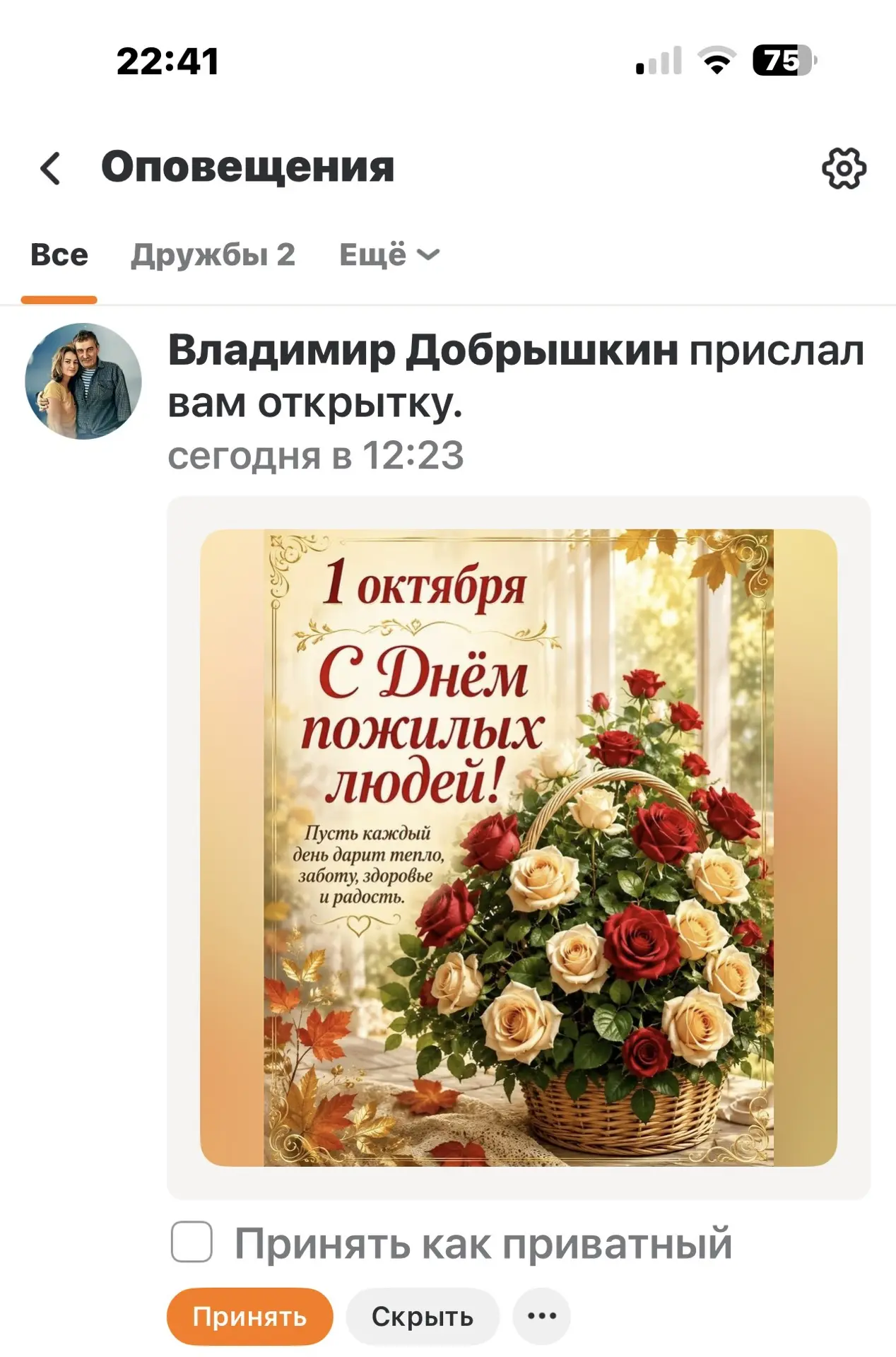 Сегодня меня поздравили с праздником, с днём пожилого человека, думаю не буду принимать...
