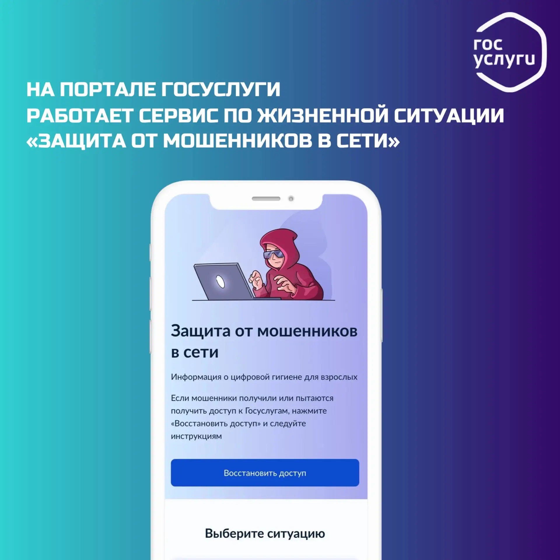 ☂ На портале Госуслуги работает цифровой сервис по жизненной ситуации «Защита от мошенн...