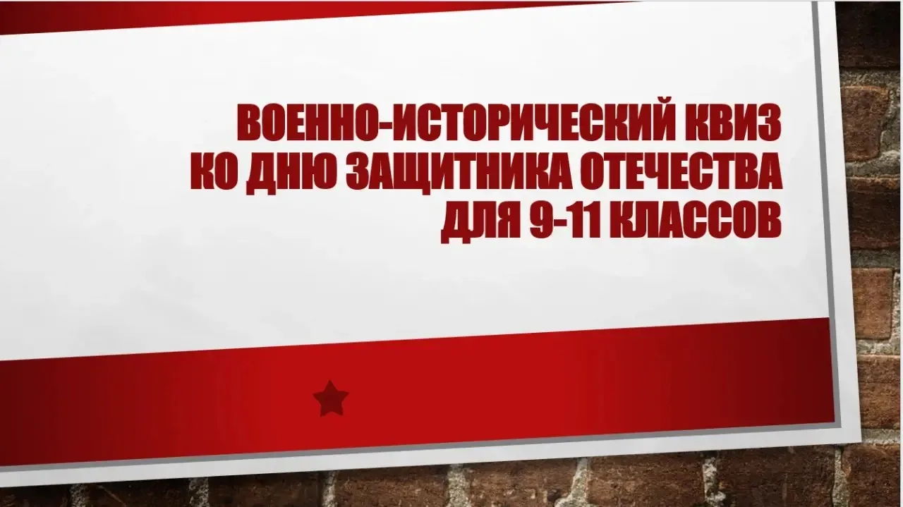 📆В пятницу, 27 февраля 2026 года, был проведён Военно-исторический квиз ко Дню защитника Отечества д