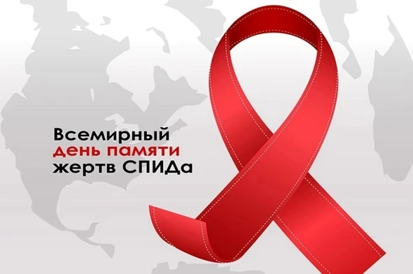 Ежегодно в третье воскресенье мая отмечается Всемирный день памяти умерших от СПИД - день, когда мил