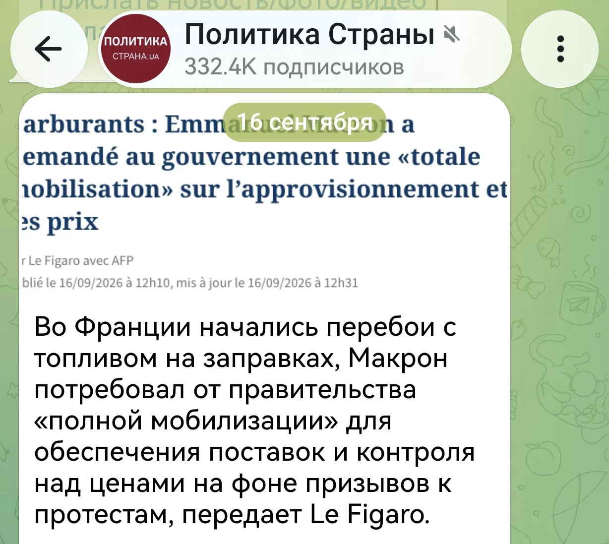Макрон, как дела? Тебе Зеленский привет передавал.