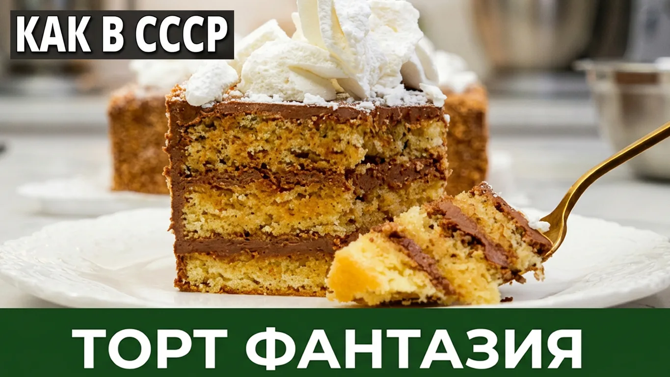 🌰 Торт «Фантазия» по производственной рецептуре СССР