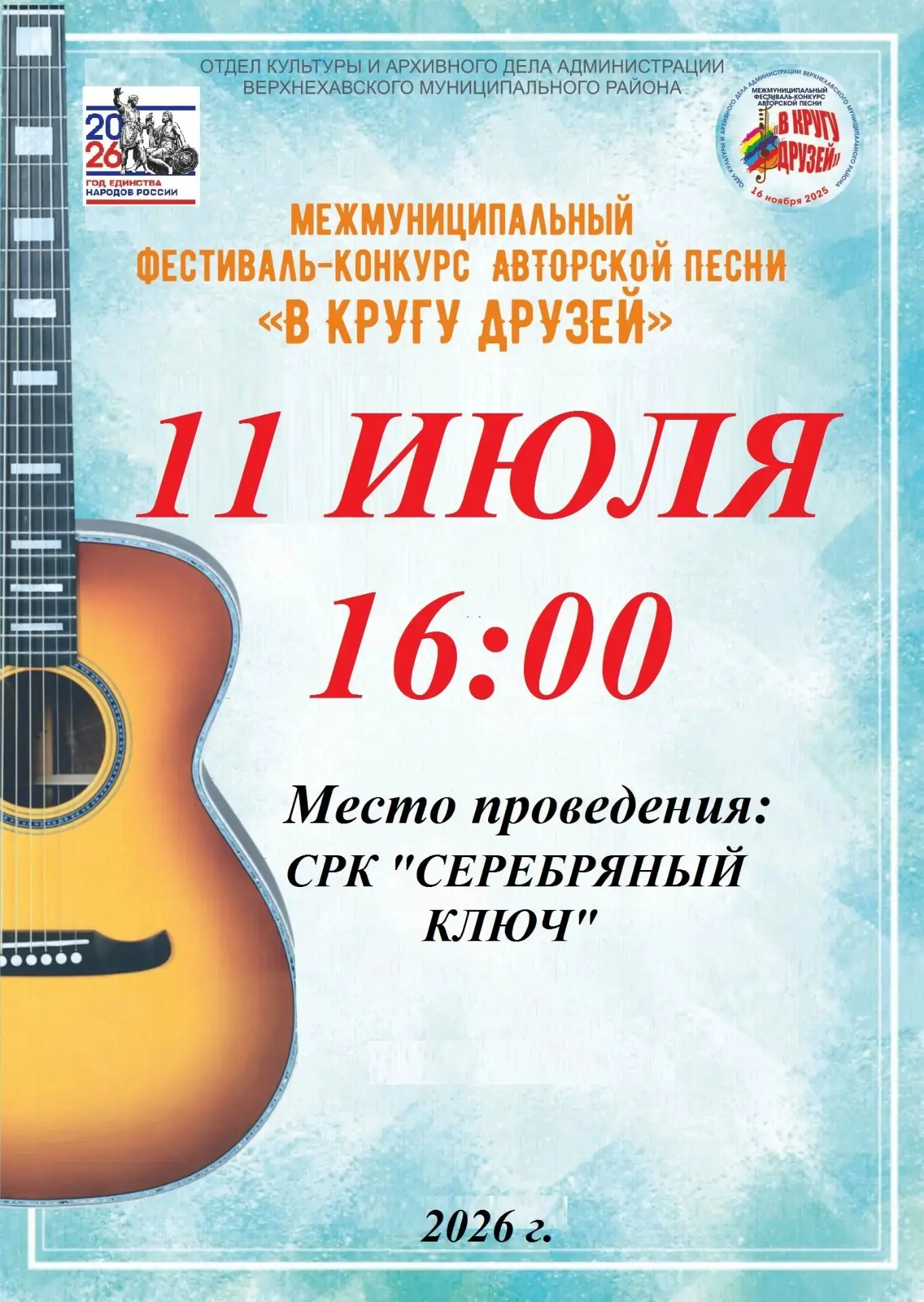 Бардовский фестиваль «В кругу друзей» ждёт гостей!