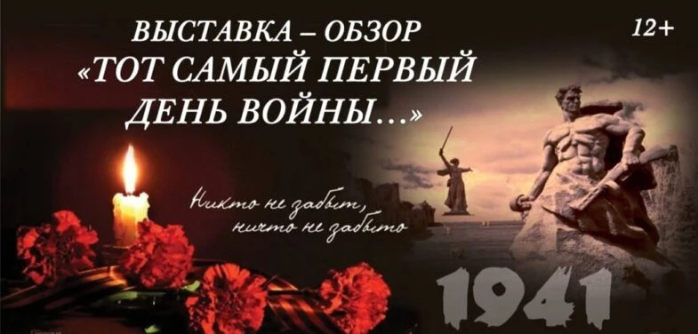 «Тот самый первый день войны…» выставка-обзор