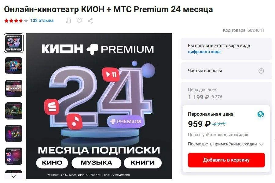М.Видео

Онлайн-кинотеатр КИОН + МТС Premium 24 месяца за 959₽ в М.Видео с бонусами. Обычно такая ст