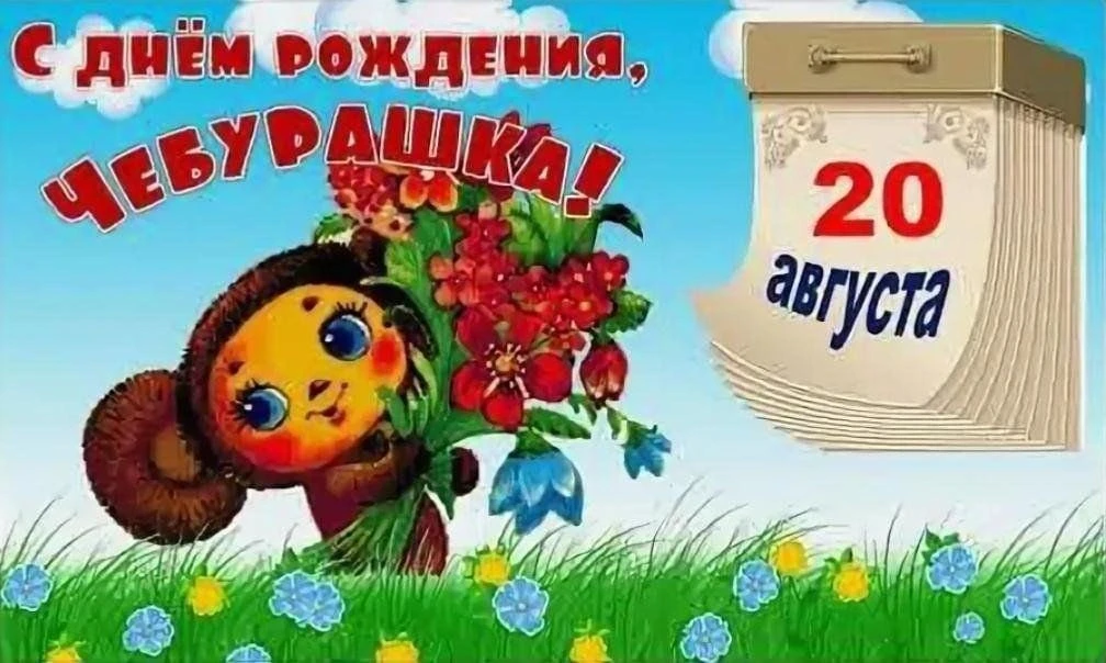 🎉🐾 С Днем Рождения, Чебурашка! 🐾🎉