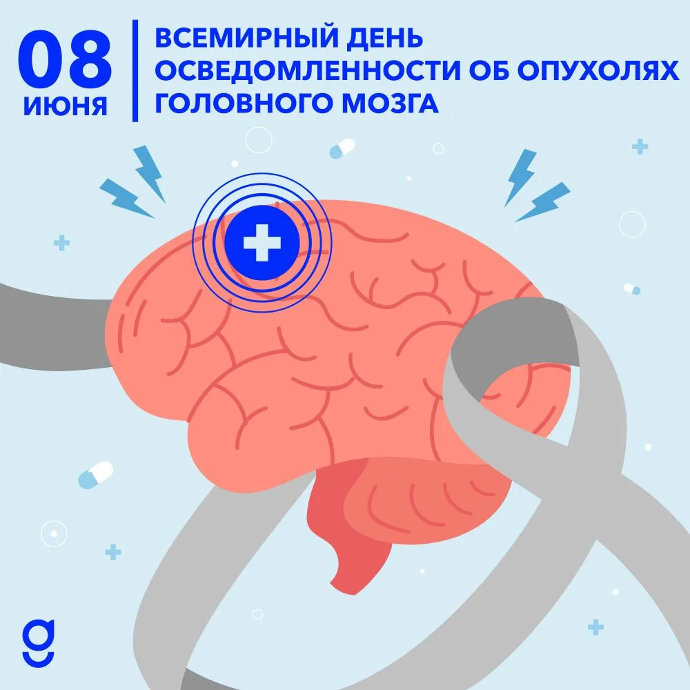 Всемирный день осведомленности об опухолях головного мозга