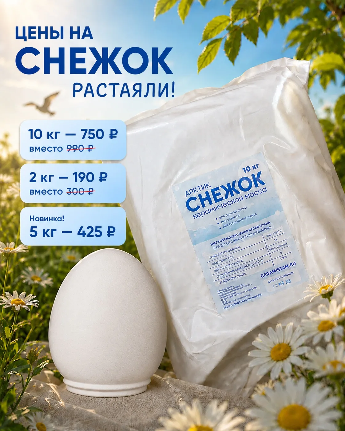 Лето наступило, и цены на Снежок растаяли!☀️