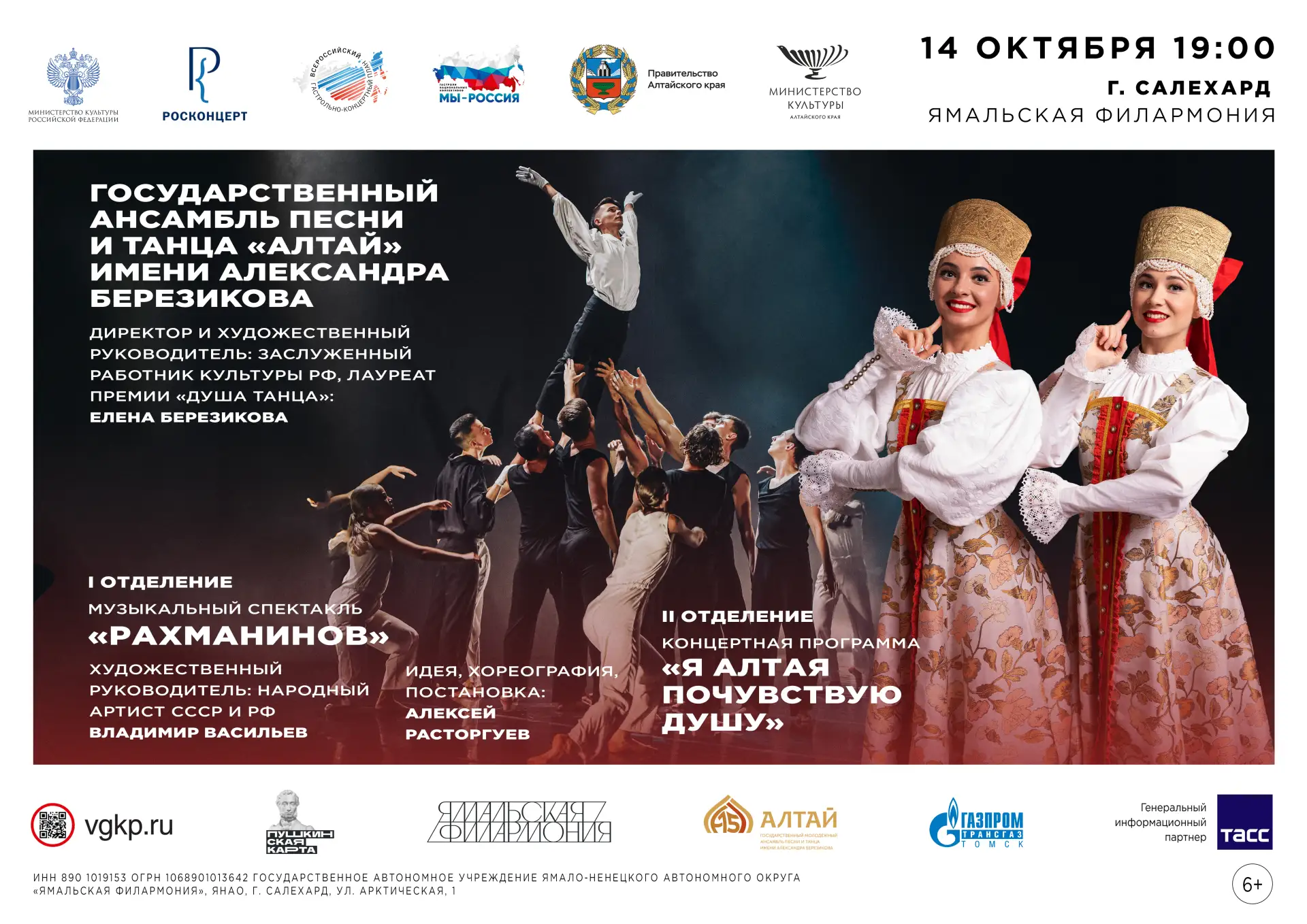 14 октября в 19:00 в Ямальской филармонии — музыкальный спектакль «Рахманинов» и программа «Я Алтая 