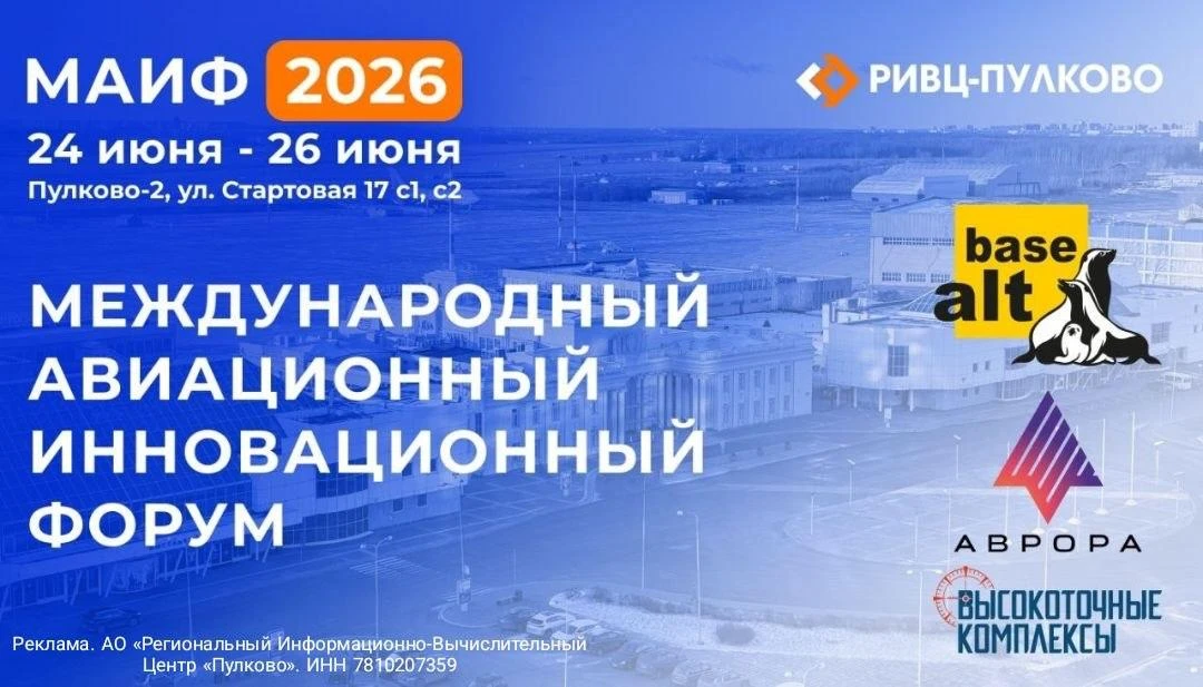 Приглашаю на Международный авиационный инновационный форум   МАИФ-2026 — это крупнейший авиационный 