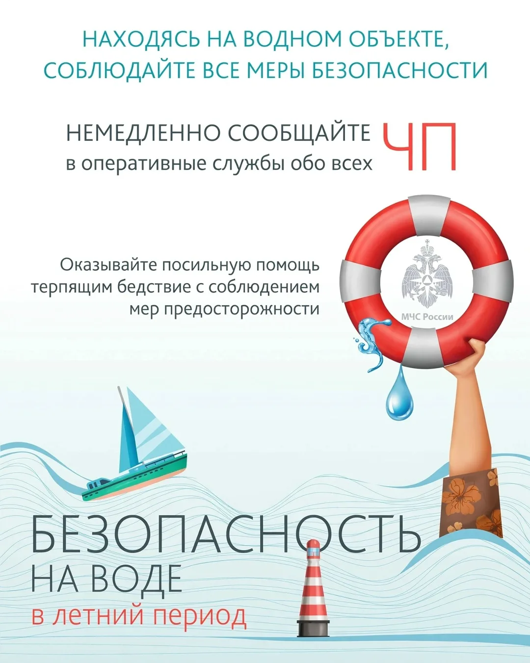 Летом люди часто отдыхают у водоемов. Но в такие моменты многие забывают о простых правилах безопасн