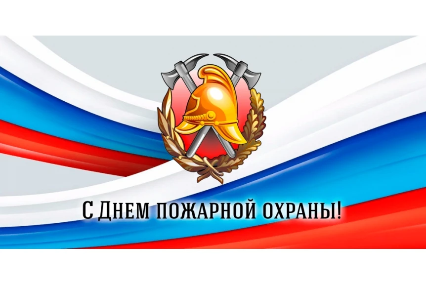 Уважаемые сотрудники и ветераны пожарной охраны России!  Поздравляем вас с профессиональным праздник