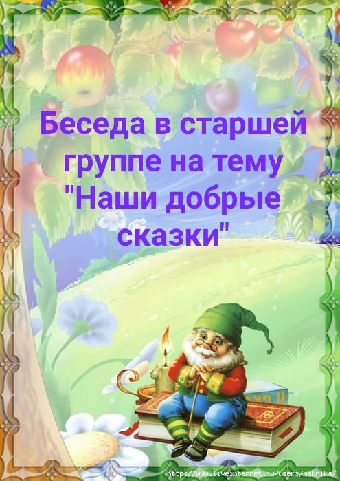 Всё с детства любят сказки добрые и душевные, в каждой сказке — своя мораль, свой урок....