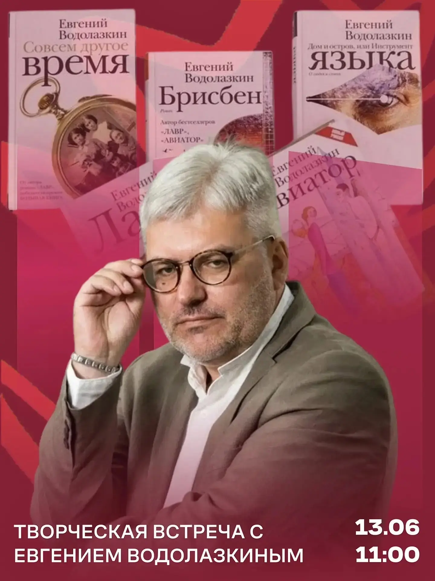 Творческая встреча с Евгением Водолазкиным

🗓 Дата: #13июня | 🕖 Время: 10:00, 11:00  
📍 Место: Со