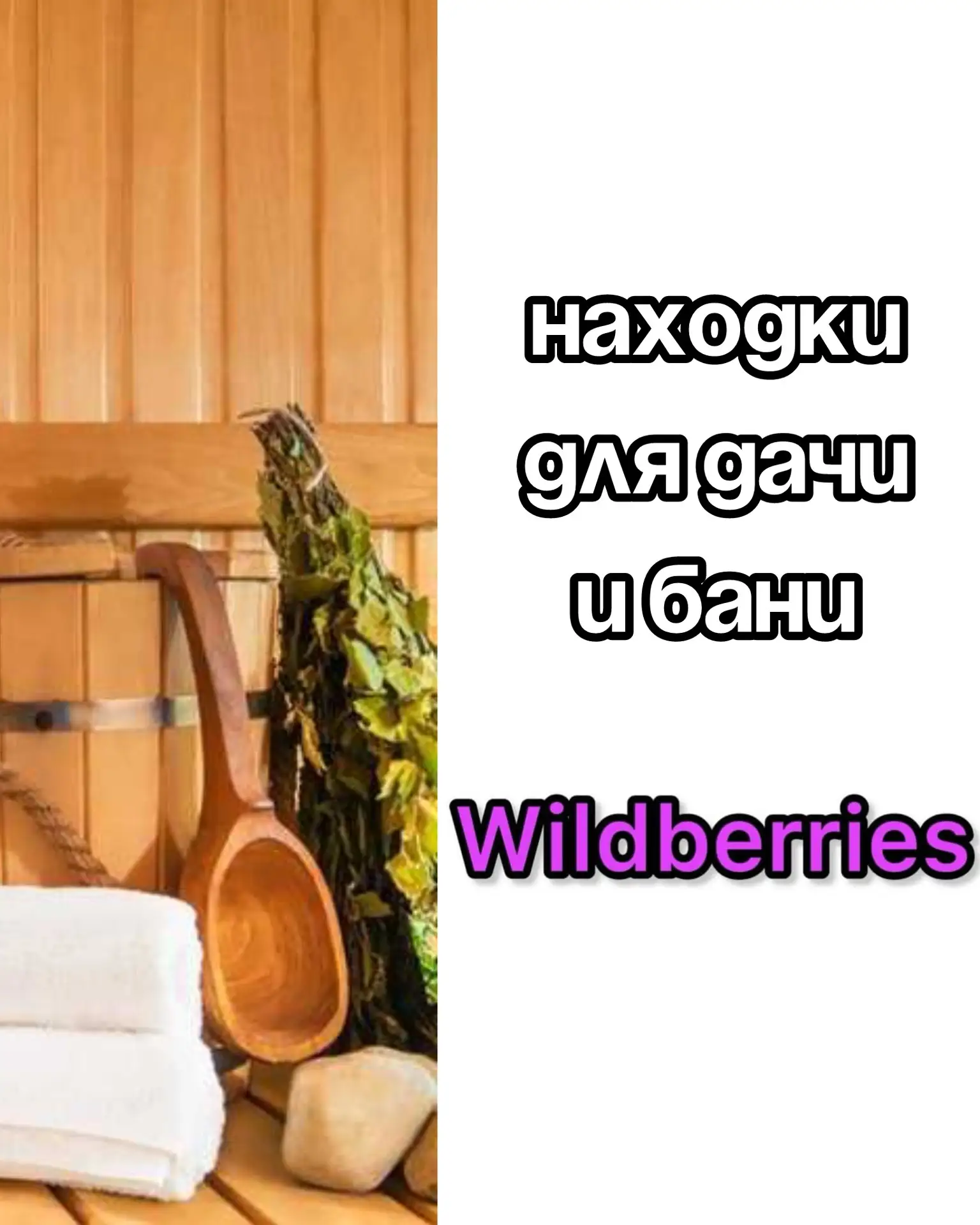 Находки для бани и дачного дома на WB 🏡