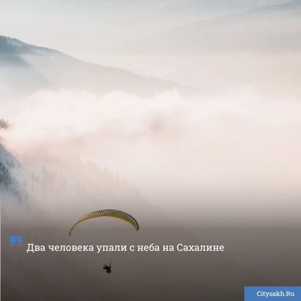 😱 Полет на параплане прервался для двоих сахалинцев. Об этом сообщил источник в правоо...