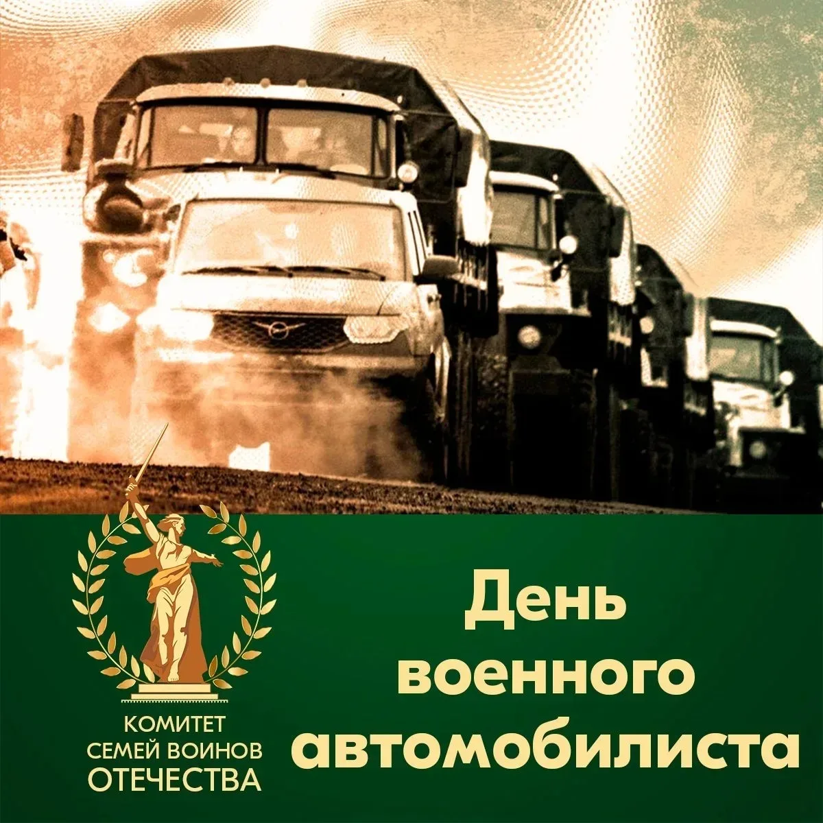 29 мая День военного автомобилиста .