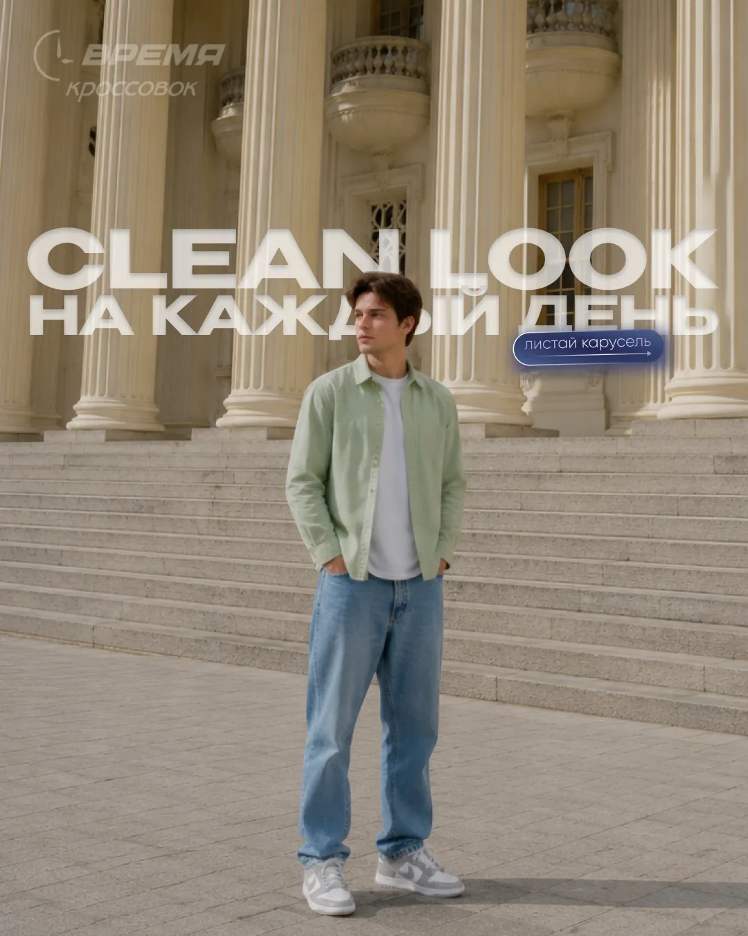 clean look на каждый день 👟