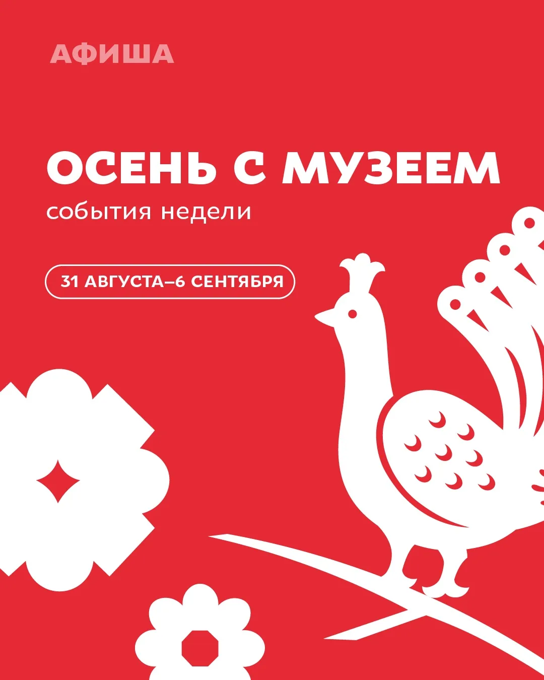Афиша недели | 31 августа по 6 сентября🪆❤️
