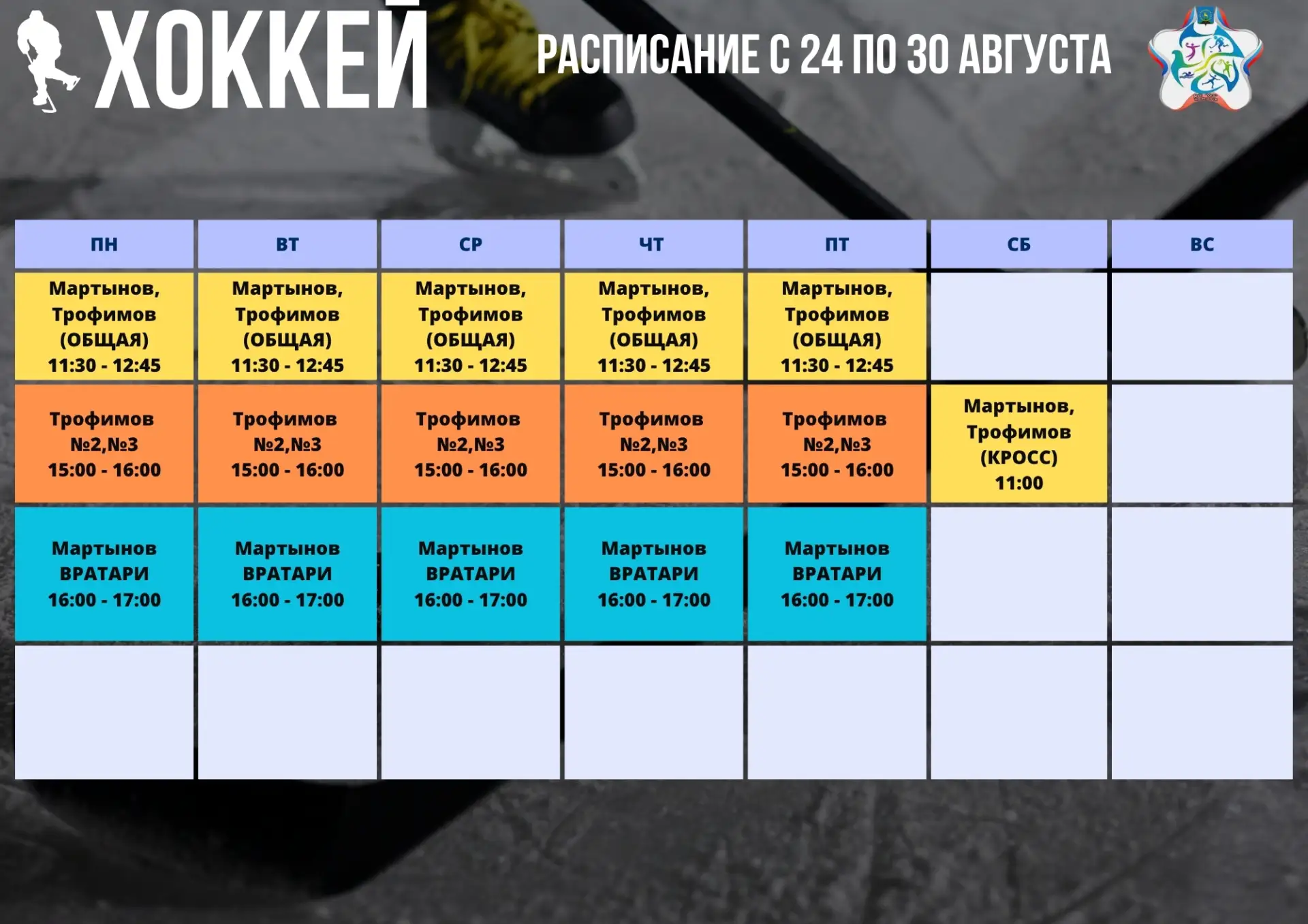 ✅ Актуальное расписание тренировок по спортивному направлению ХОККЕЙ на 24 - 30 августа.