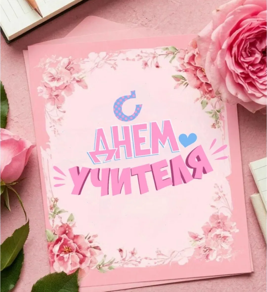 Сегодня день учителя,
