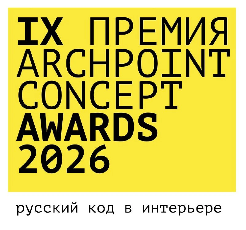 #конкурс

🏆 IX ПРЕМИЯ
ARCHPOINT CONCEPT AWARDS 2026

Премия входит в “PRO.Digest 100 премий и конку
