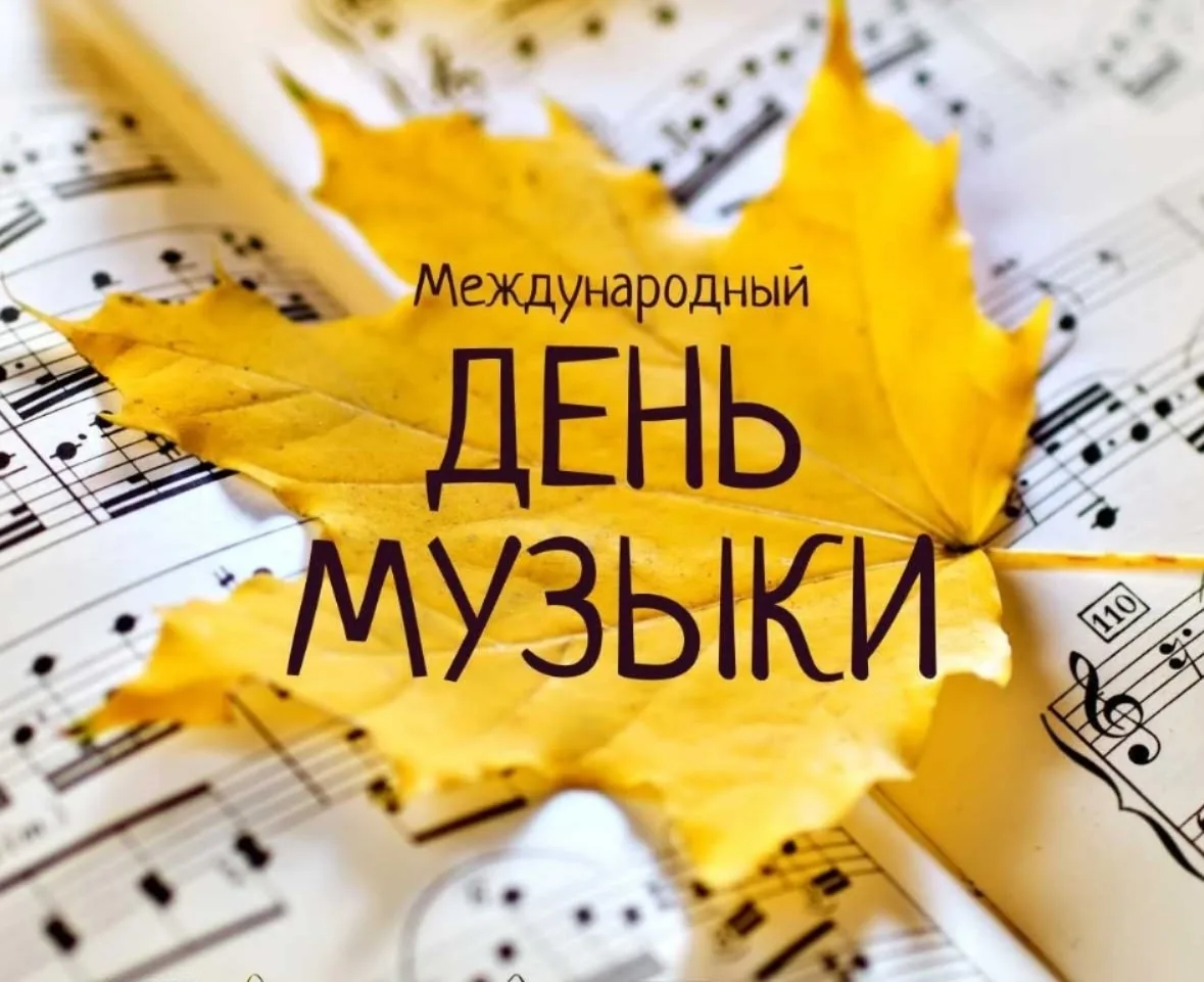 🎻 Поздравляем с Днём музыки! 🎼