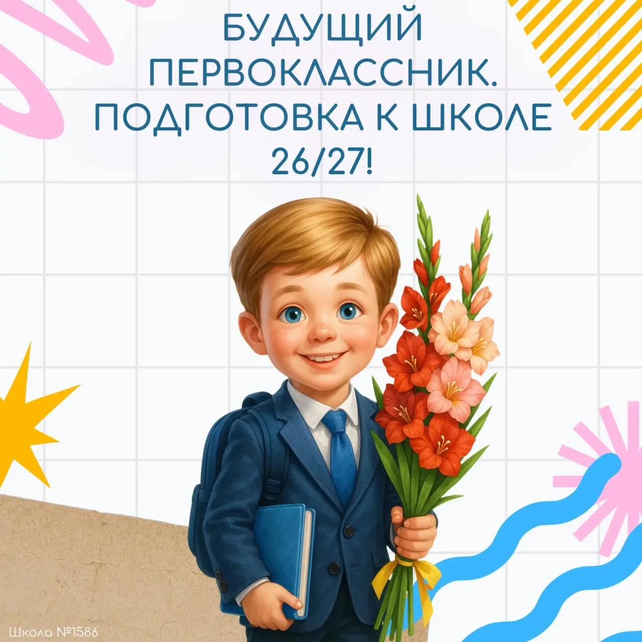 🔔 Родителям будущих первоклассников — напоминаем!