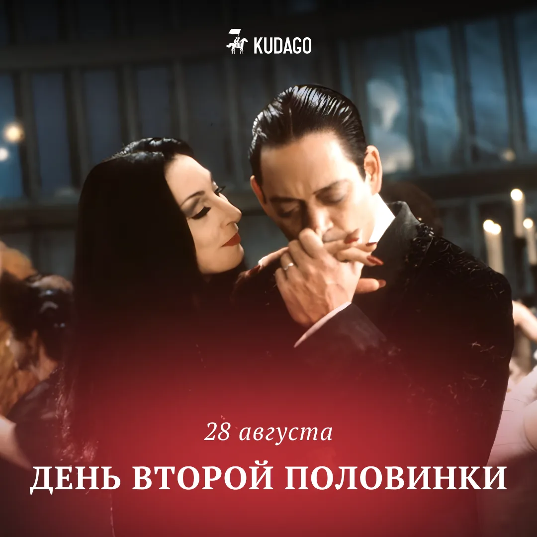 Сегодня — День второй половинки ❤