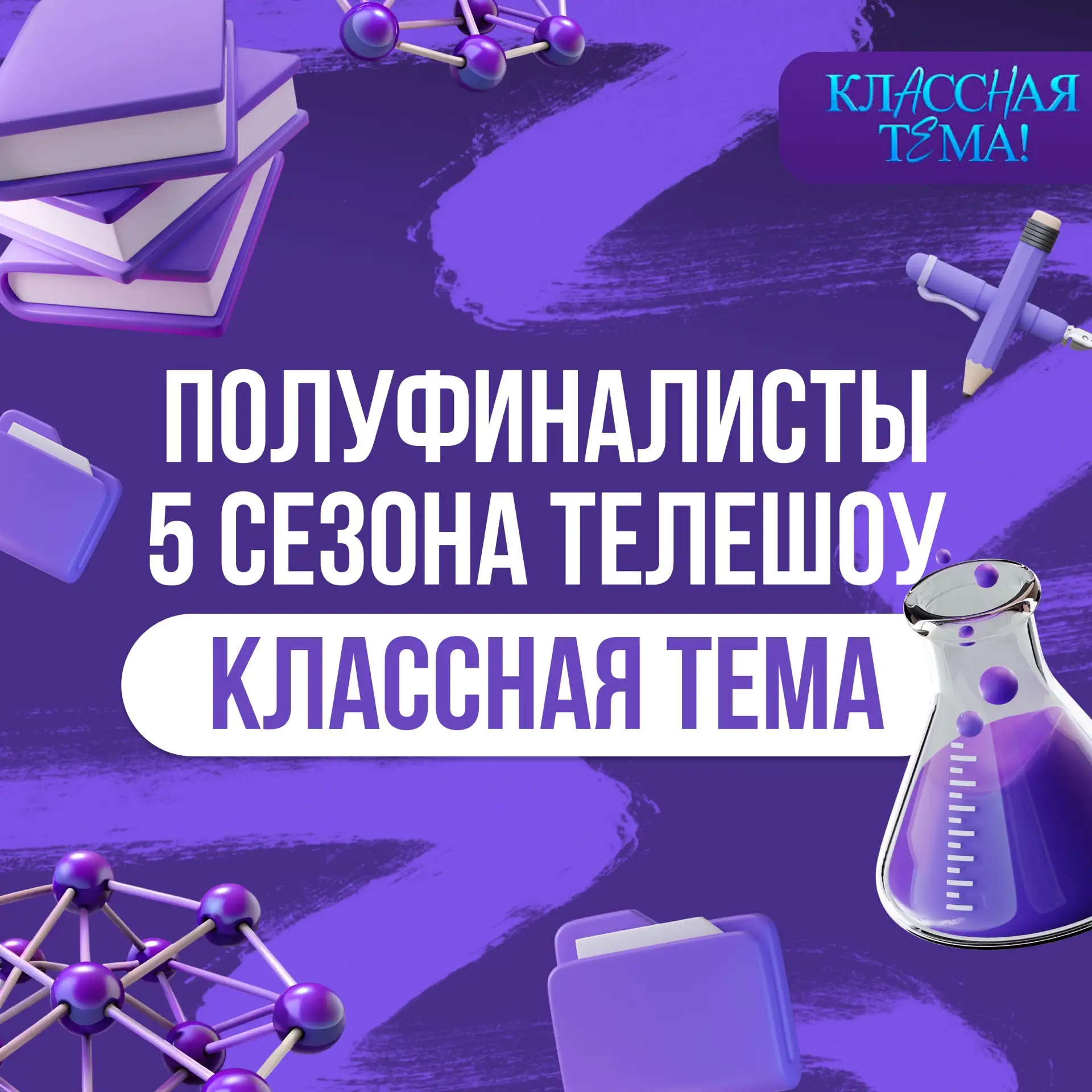 🔥 Подведены итоги отборочного этапа нового сезона телешоу «Классная тема!»

Минпросвещения России и