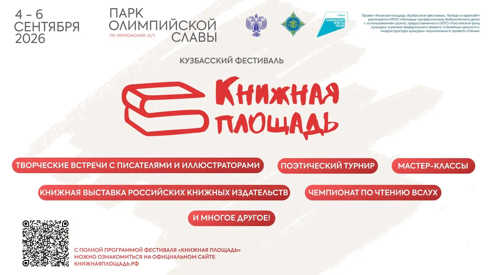 4-6 сентября 2026 года в Парке олимпийской славы г. Кемерово в пятый раз состоится Кузб...
