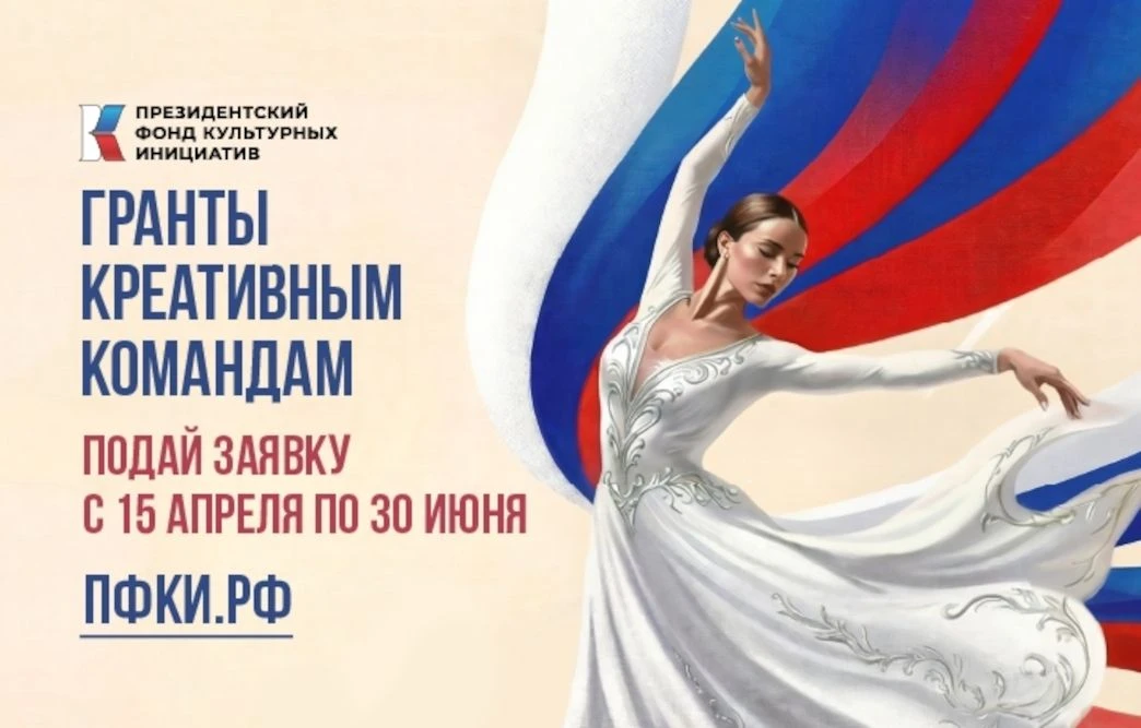 Президентский фонд культурных инициатив начал прием заявок на 17 грантовый конкурс 
15 апреля Презид