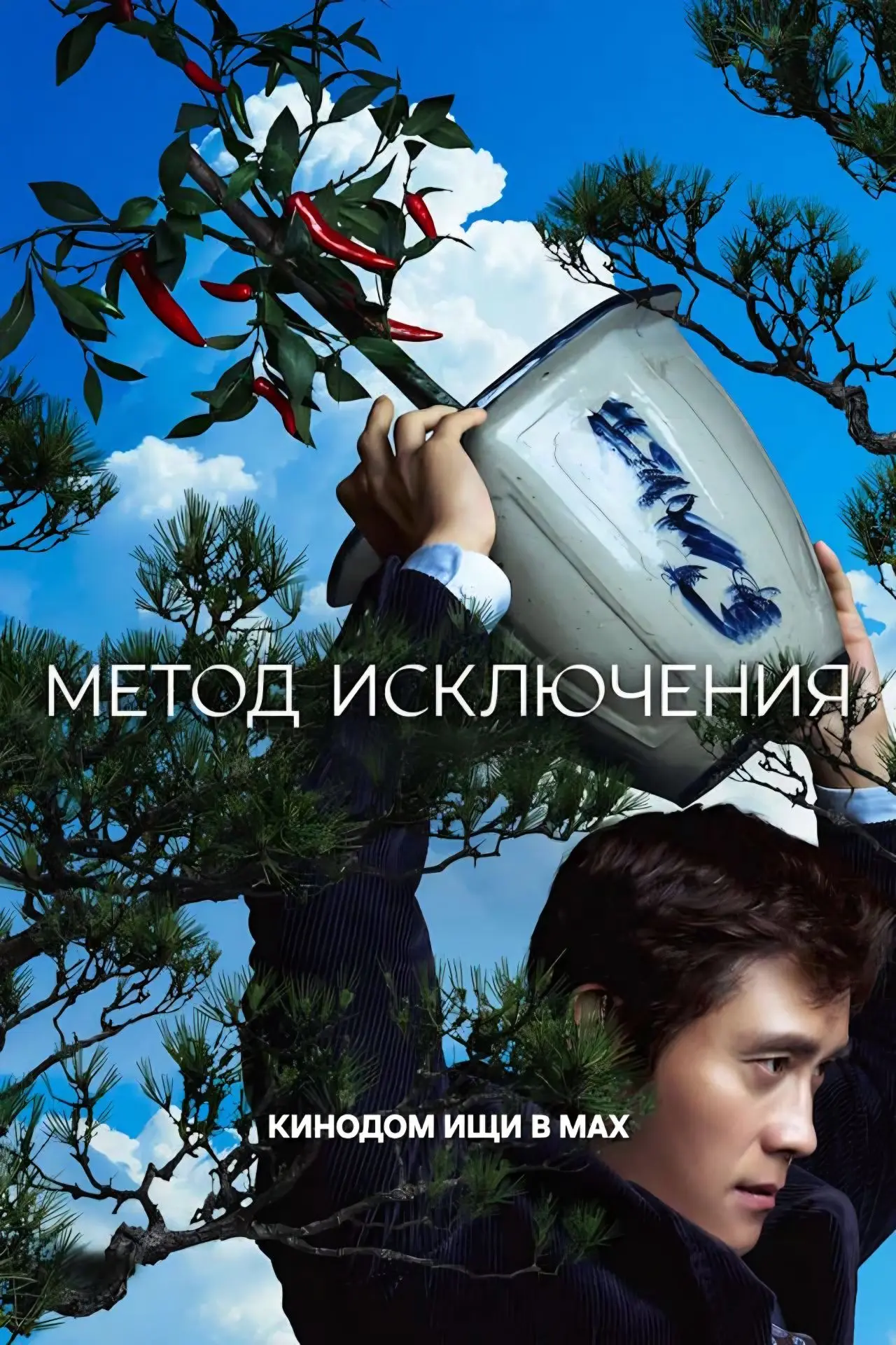 Метод исключения mp4 (2025) Жанры: #Фильмы  #Комедия  #Триллер  #Криминал  #Драма  Четверть века про