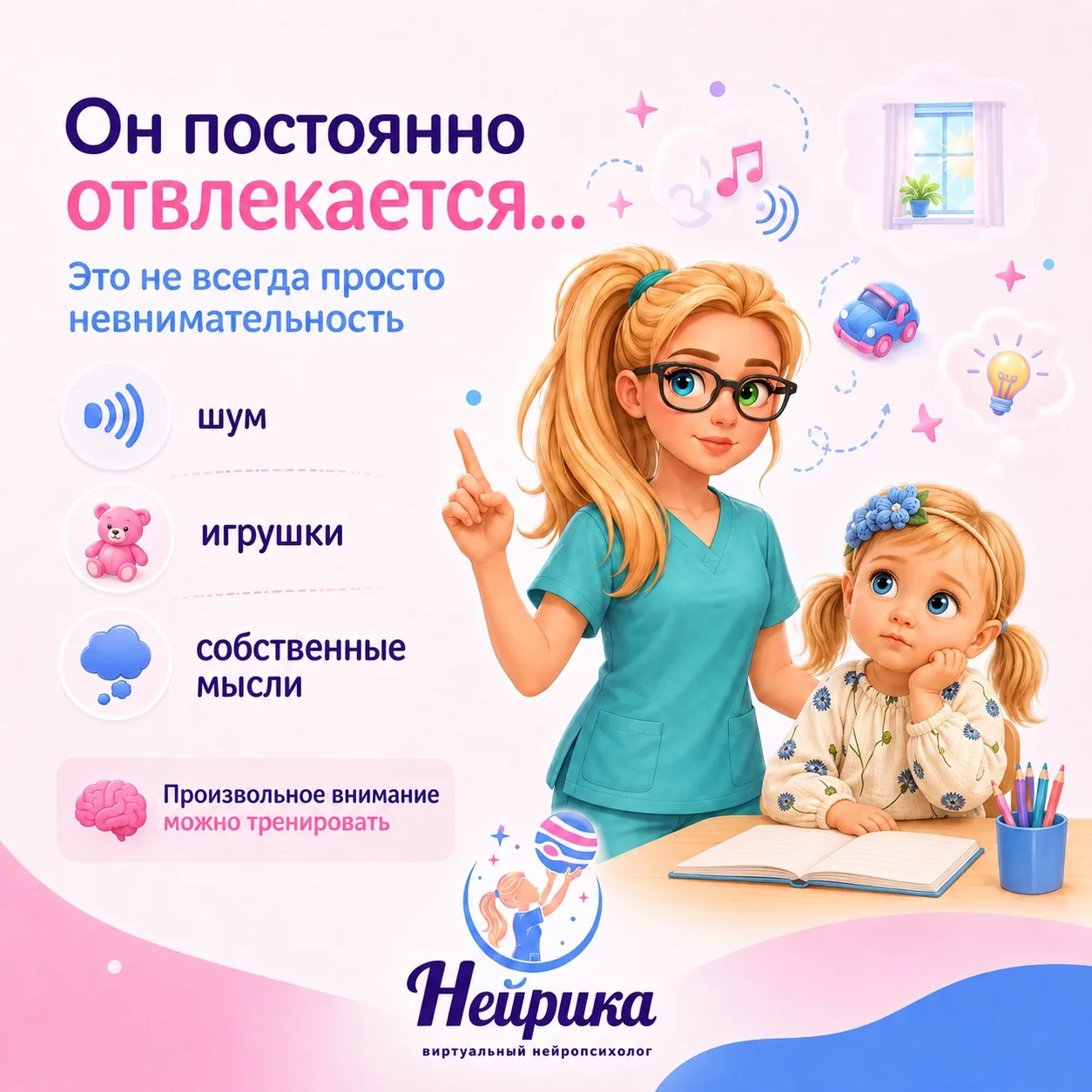 «Он постоянно отвлекается…»

Пожалуй, это одна из самых частых фраз, которые я слышу от родителей и 