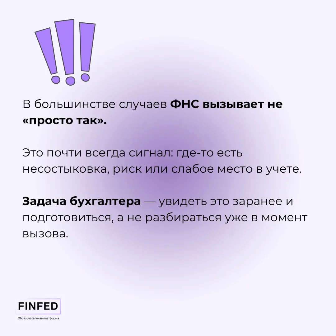 Когда бухгалтера могут вызвать в ФНС и что ему с этим делать?   Согласны, ситуация кажется неприятно