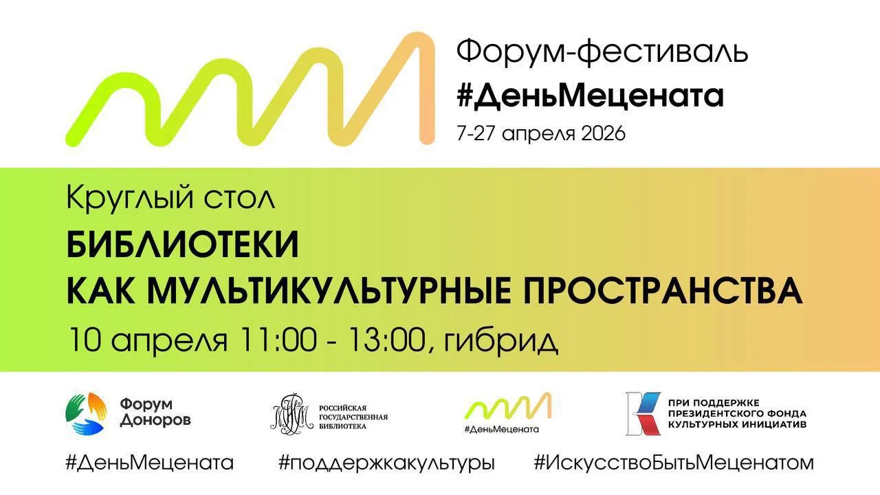 Коллеги, предлагаем к просмотру видеозапись круглого стола «Библиотеки как мультикульту...