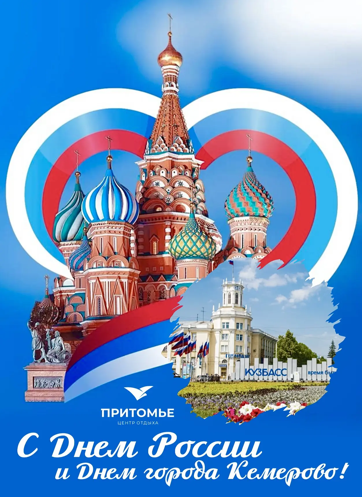 🇷🇺🎉С Днём России и Днём города, родной Кемерово! 

Пусть любовь к Родине и теплая поддержка родны