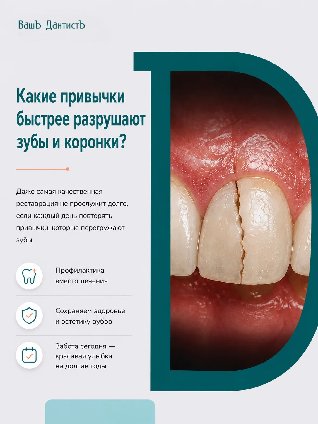 Привычки, разрушающие зубы и коронки🦷❗️