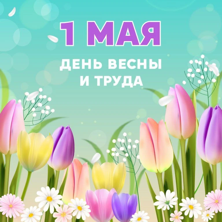 🌸С Днем весны и труда!🌸
🌸АО "ТОСК" желает Вам тепла, уюта и мирного неба над головой. И хороших п