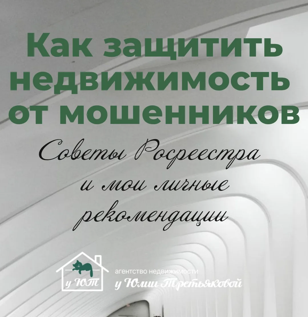 📋 Как не потерять квартиру и деньги: 4 шага от Росреестра, которые должен знать каждый собственник

