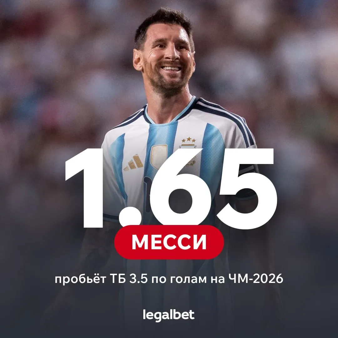 🇦🇷 Месси забьёт на ЧМ-2026 хотя бы четыре гола — на это дают аж 1.65!

🔥 — пробьёт ТБ 3.5 (1.65)
