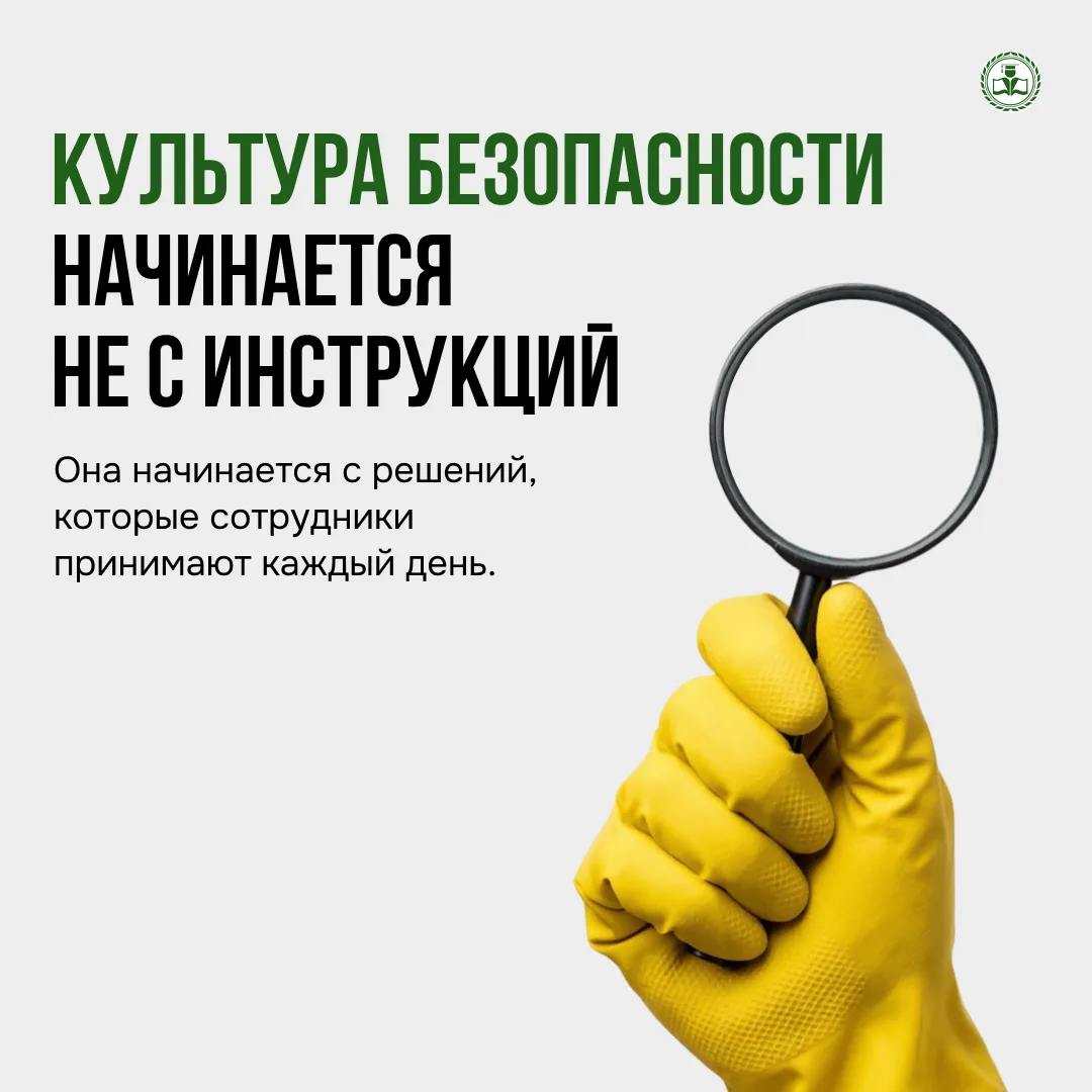 Безопасность в организации — это не только инструкции и обязательные требования.

Это система, котор