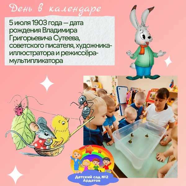 Сегодня #Непоседы знакомились с творчеством В. Сутеева.
