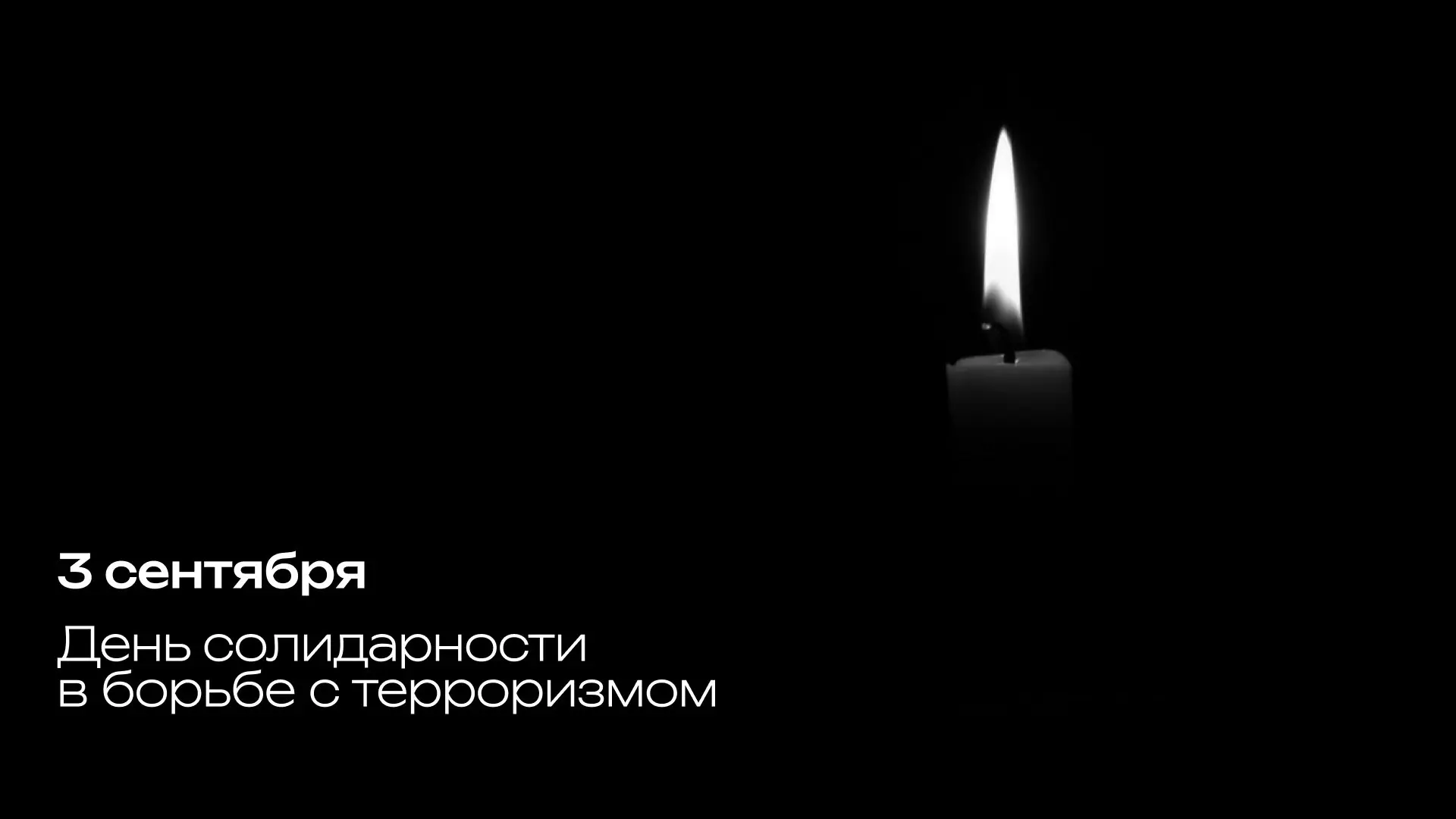 День солидарности в борьбе с терроризмом